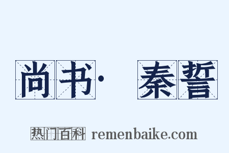尚书·秦誓是什么意思的图片